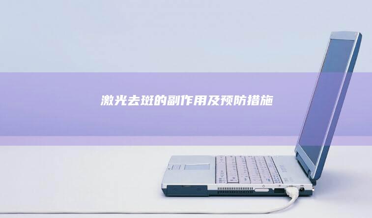 激光去斑的副作用及预防措施